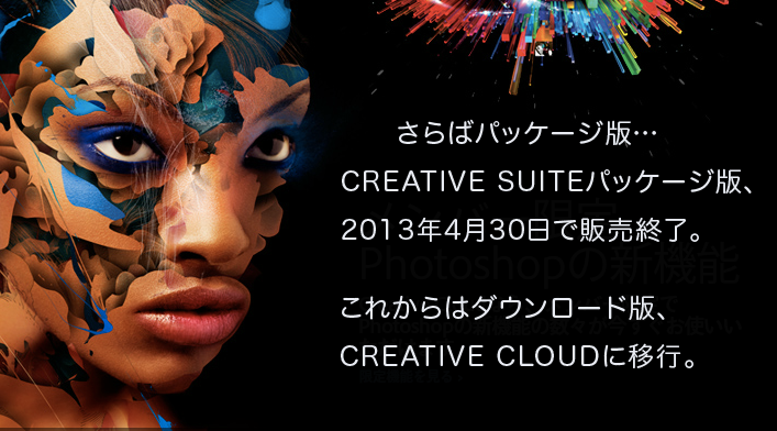 号外 Photoshop Illustratorなどのadobe製品 Creative Suiteパッケージ版が販売終了 Layout50
